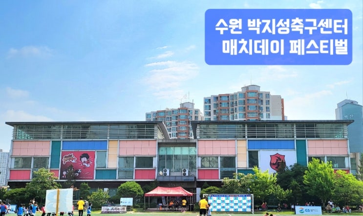 수원 <b>박지성</b>축구센터 매치데이페스티벌 초등<b>학생</b>축구클럽... 