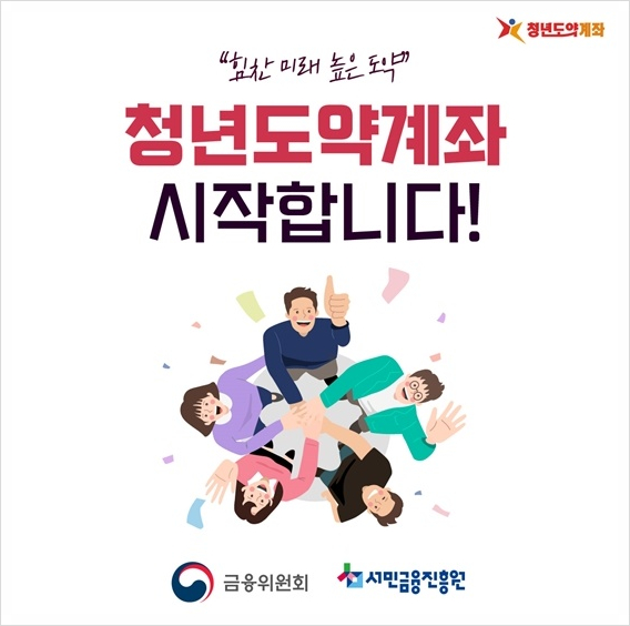 나도 가입할 수 있을까요? '청년도약계좌'의 모든 것