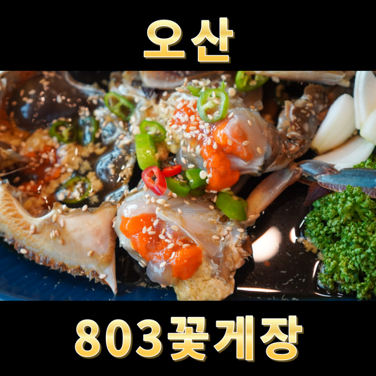  오산 한정식 게장맛집 803꽃게장암꽃게장, 해물뚝배기 후기
