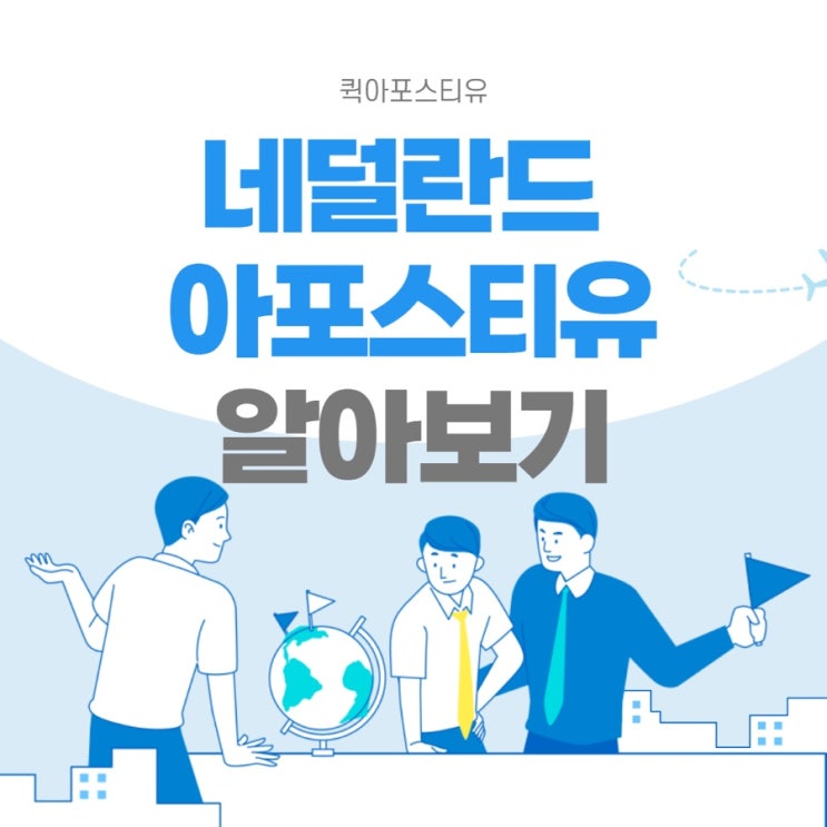  네덜란드 아포스티유 지금 당장 준비해야한다면 ?