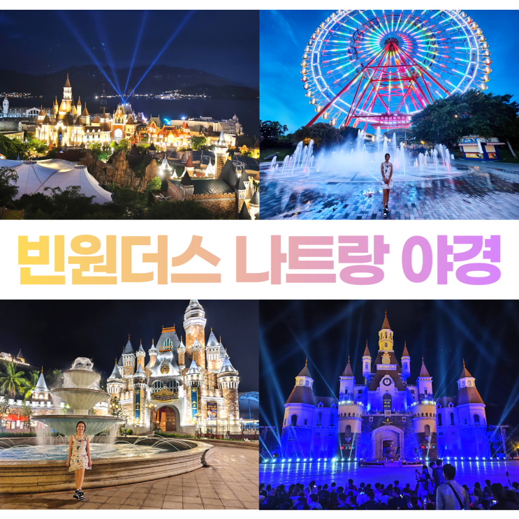 나트랑 빈원더스 야경 킹스가든 대관람차 뮤지컬분수 타타쇼 나트랑 빈원더스 야경 킹스가든 대관람차 뮤지컬분수 타타쇼