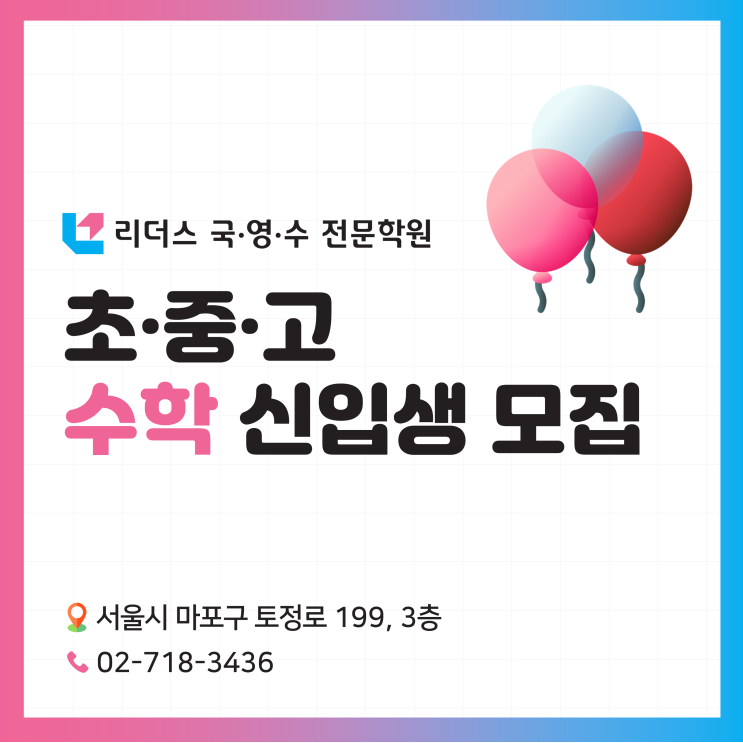  리더스국영수전문학원 초등·중등·고등 수학 신입생 모집