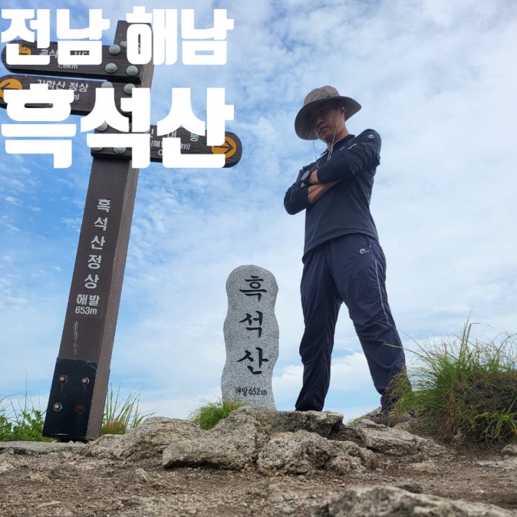  전남 해남 흑석산 최단 등산 코스 블랙야크 100대 명산 플러스