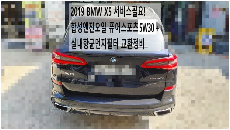 2019 BMW X5 서비스필요! 합성엔진오일 퓨어스포츠5W30+실내항균먼지필터 교환정비 , 부천벤츠BMW수입차정비전문점 부영수퍼카