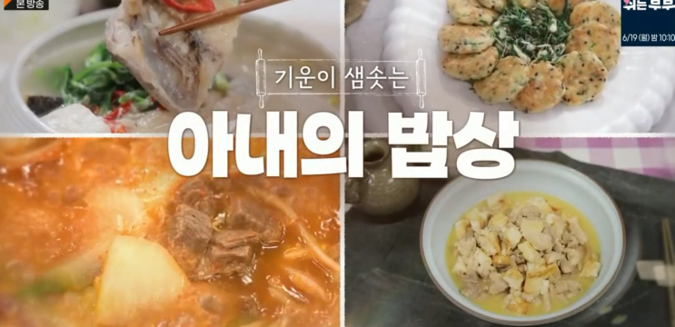  알토란 우럭젓국 이천수아내심하은 레시피 두부깨전 달래무침만드는법 경상도식얼큰소고깃국레시피 이만기아내한숙희시어머니닭꾸미소고기국만들기 내조의여왕아내의밥상건강반찬해장레시피442회0618