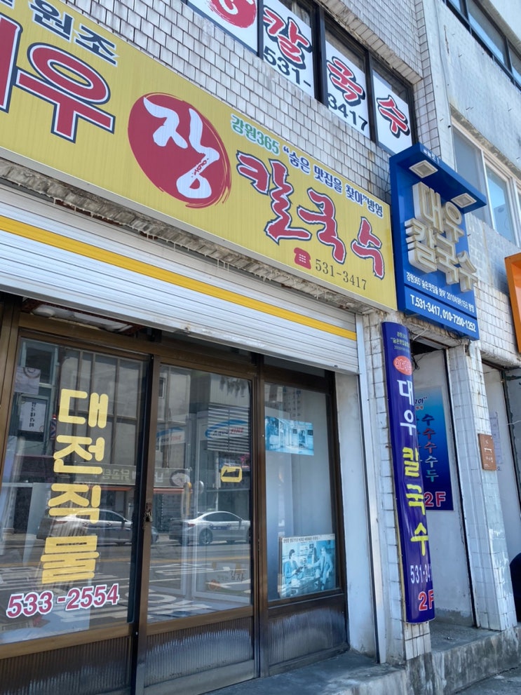  강원도 동해 맛집 대우칼국수 60년 전통 노포 칼국수집