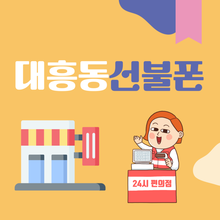  대흥동선불폰 미니스톱 유심으로 당일개통