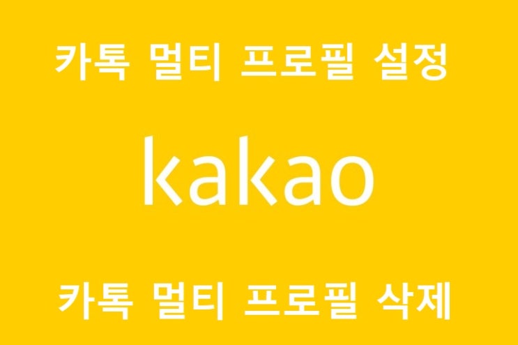 카톡 멀티 프로필 설정 및 삭제 방법 카톡 멀티 프로필 설정 및 삭제 방법