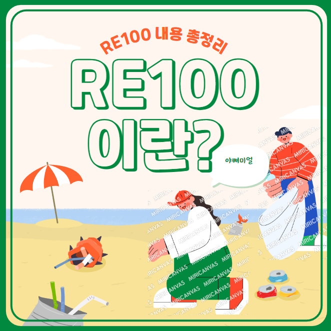 RE100 이란 정확히 무엇일까?