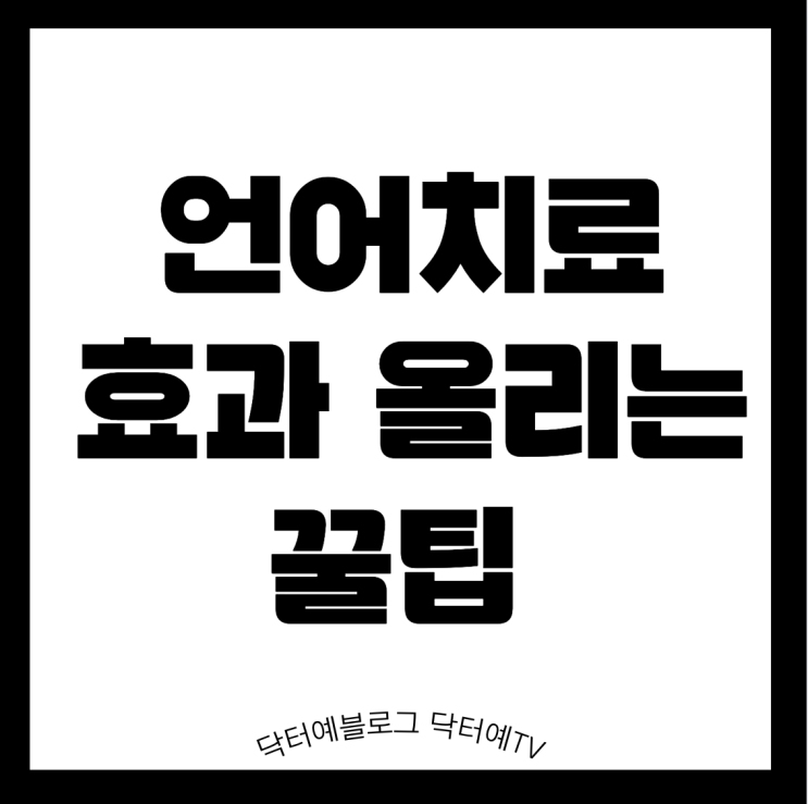 말이 느린 아이 예후 | 그냥 기다리기와 언어 치료 | 시작하기 전에 꼭 알아둘 효과 올리는 꿀팁