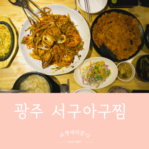  청춘아구찜 광주 서구 화정동 맛집 광주 술집 해물찜 냉면 화정동찐맛집