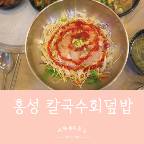  내포해물촌 충남 홍성 홍성읍 해물칼국수 회덮밥 홍성터미널근처맛집