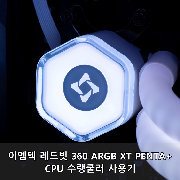 이엠텍 레드빗 360 ARGB XT PENTA+ CPU 수랭쿨러 사용기