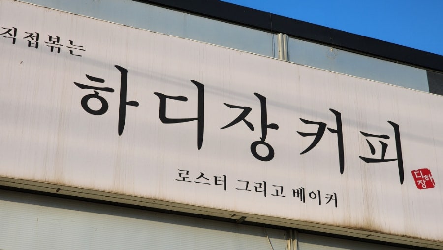 하디장커피 사진 1