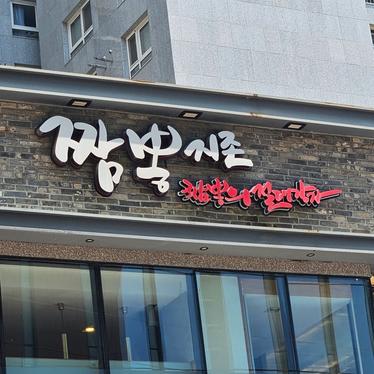  [서울/역삼맛집] 해물맛이 진한 짬뽕을 맛볼 수 있는 역삼동24시간 맛집, <짬뽕지존 역삼점>