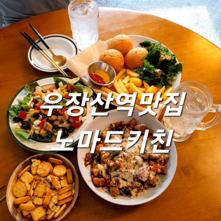  우장산역맛집 노마드키친 :: 퓨전요리와 술을 즐길수 분위기 좋은 다이닝펍
