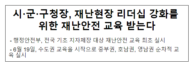 시·군·구청장, 재난현장 리더십 강화를 위한 재난안전 교육 받는다 시·군·구청장, 재난현장 리더십 강화를 위한 재난안전 교육 받는다