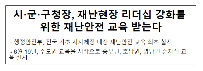 시·군·구청장, 재난현장 리더십 강화를 위한 재난안전 교육 받는다