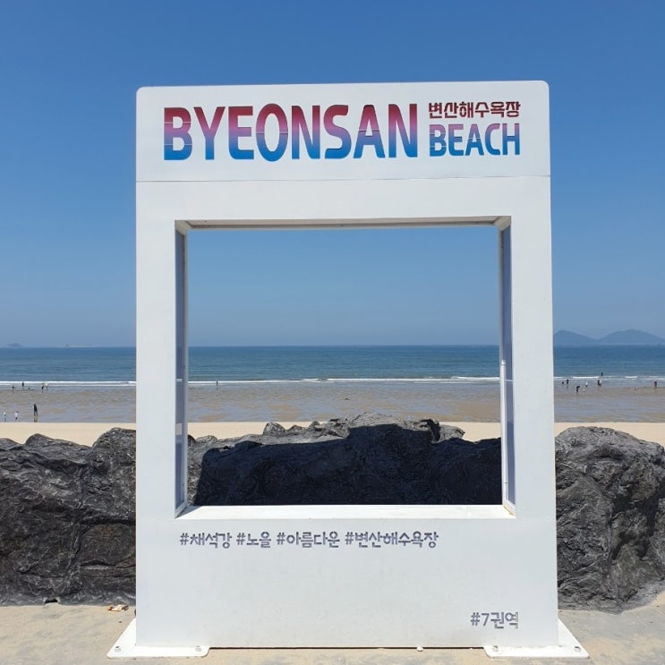  부안 변산여행 :: 포토존 많은 변산해수욕장 (무료 갯벌체험), 채석강