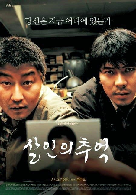 한국영화추천 봉준호 감독 < 살인의 추억 > 화성 연쇄살인 사건... 