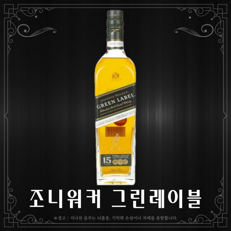  [위스키] 조니워커 그린라벨