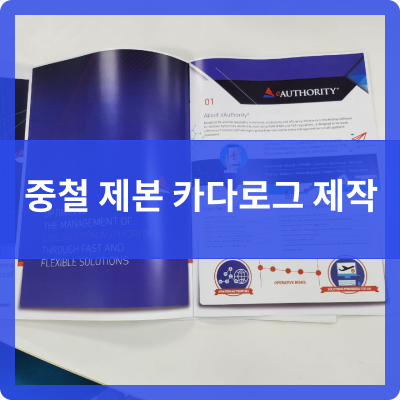  오송 제본공작소 카다로그 제작을 위한 인쇄 및 중철제본 제작