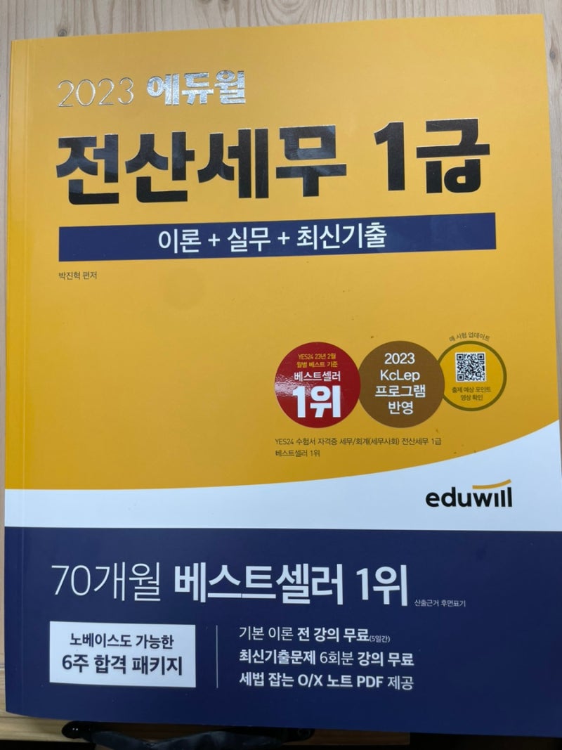 [에듀윌] 전산세무1급 독학으로 한번에 합격하기