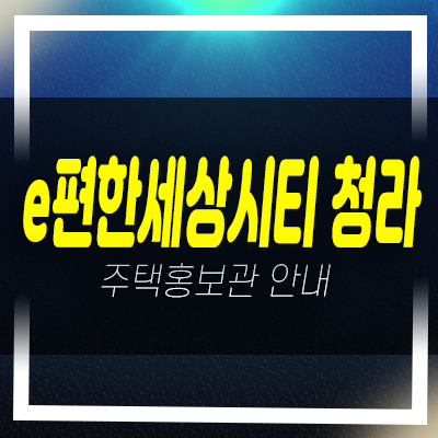  e편한세상시티 청라 인천서구 청라동 중소형 오피스텔 신축공사현장! 분양가 잔여세대 모델하우스 상담문의!