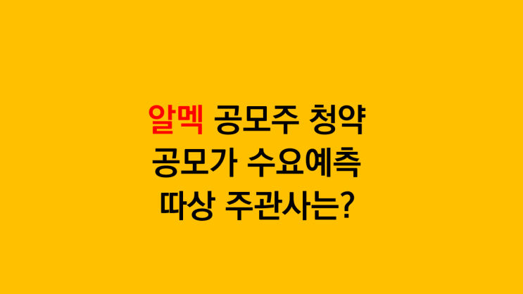  알멕 공모주 청약 수요예측 흥행 - 과연 따따상 가능할까 공모가 수요예측 주관사 정보 안내