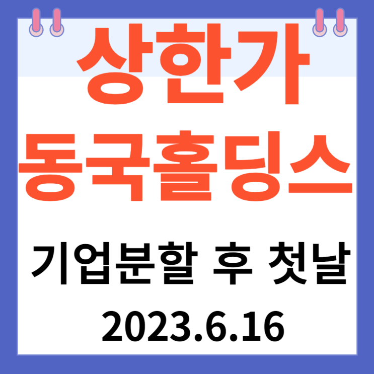동국홀딩스 주가차트 "기업분할 후 첫날 동국홀딩스 주가차트 "기업분할 후 첫날