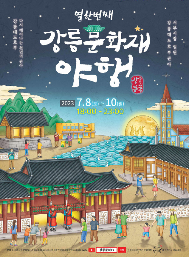 강릉문화재야행 (23.07.08~23.07.10) 강릉문화재야행 (23.07.08~23.07.10)