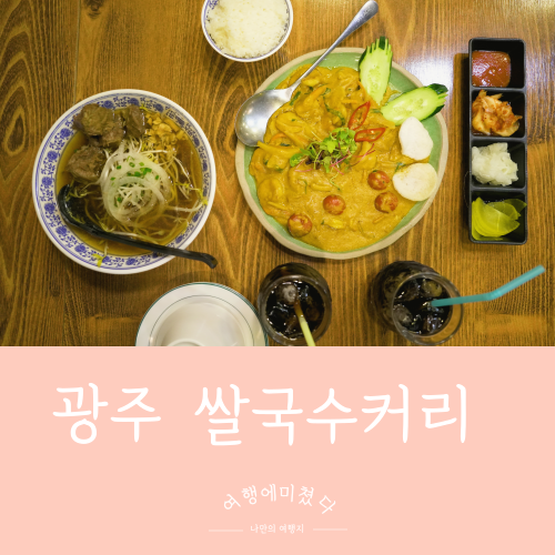  나나방콕 광주상무본점 서구 광주 맛집 상무지구 쌀국수 꿍팟퐁레드커리  태국음식점