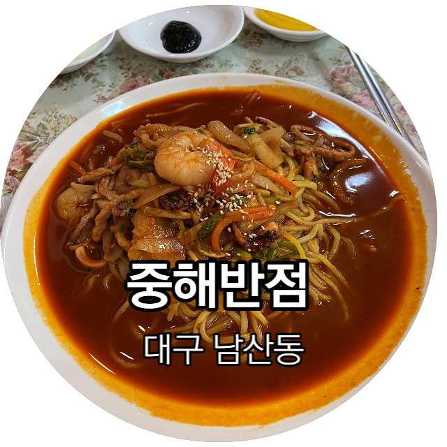  진한 해물 야끼우동맛이 일품! 반월당 남산동 맛집 추천 / 중해반점