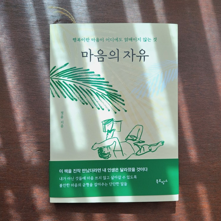  인생에 힘이 되는 단단한 에세이, 마음의 자유