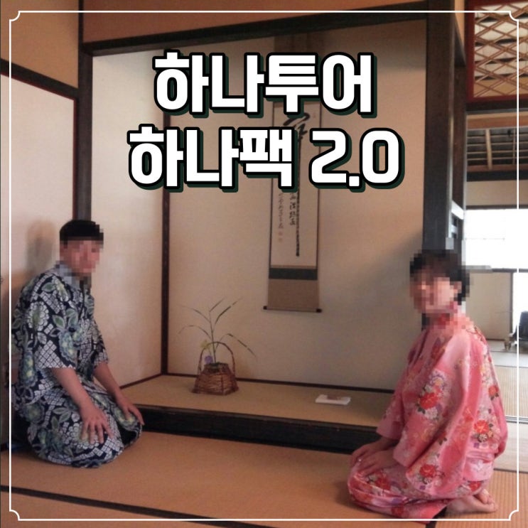  여름방학해외여행 고민없이 하나투어 하나팩 2.0 으로 여름휴가추천
