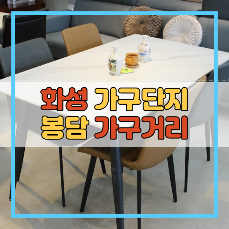  화성 가구단지 신혼부부 혼수 중년층 봉담 가구거리