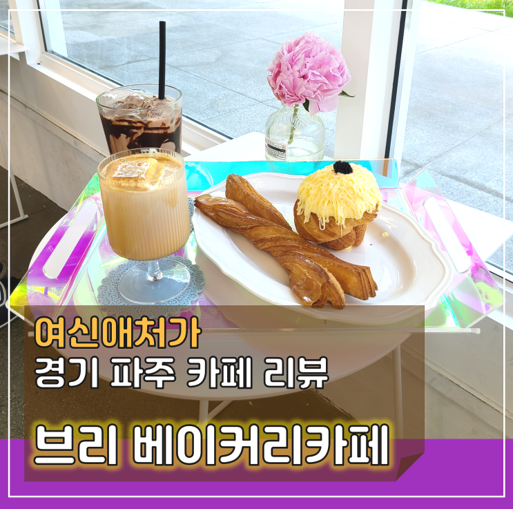 산내공원 산책하기 좋은 파주 운정카페, 브리 베이커리
