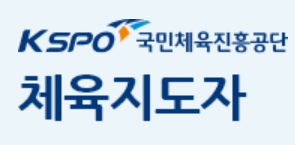 <b>국민체육진흥공단</b> 노인스포츠지도사 자격증 준비과정