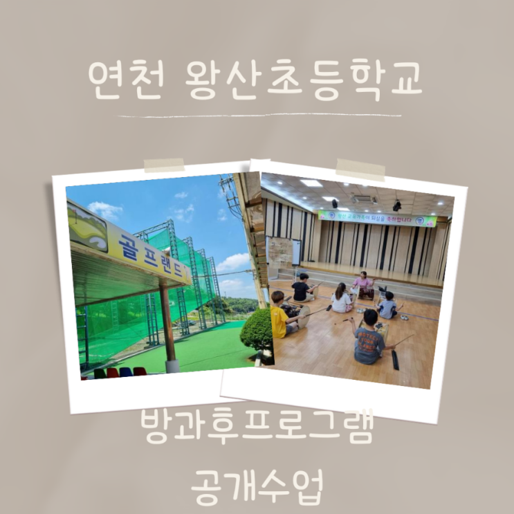  연천왕산초등학교 방과후프로그램 공개수업