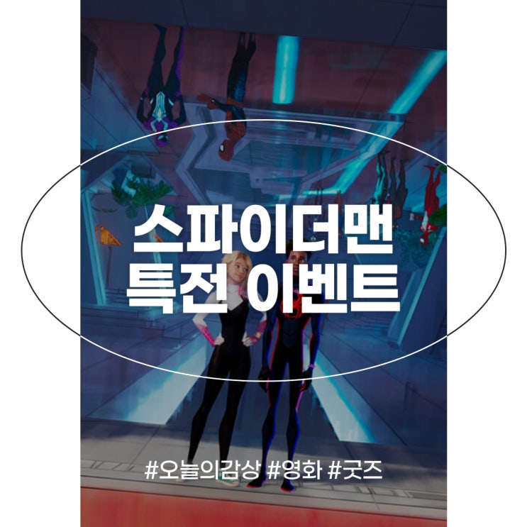 <b>스파이더맨</b> 어크로스 더 유니버스 특전 이벤트 CGV... 