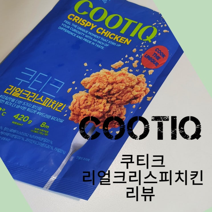  삼양식품 냉동치킨 ㅣ 쿠티크 COOTIQ 리얼크리스피치킨 내돈내산 리뷰 치킨 칼로리