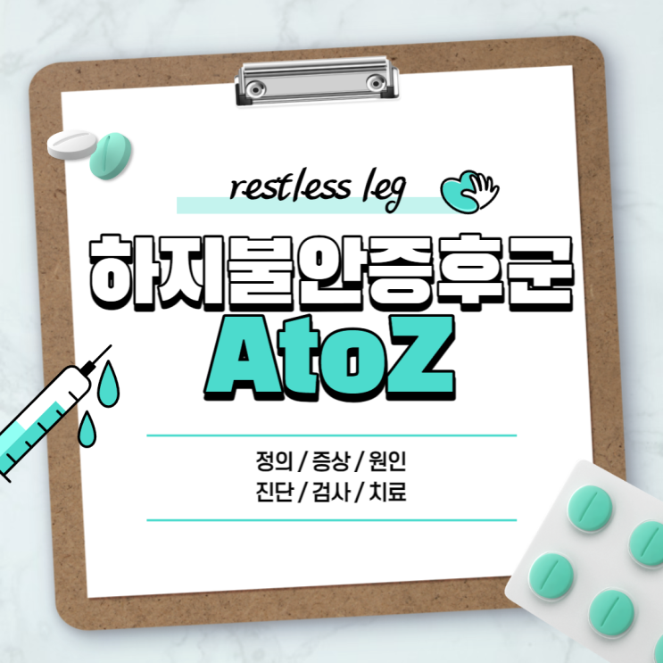  하지불안증후군 A to Z 【#증상 #원인 #진단 #검사 #치료 #약 #진료과 #뜻 #정의 #철분】