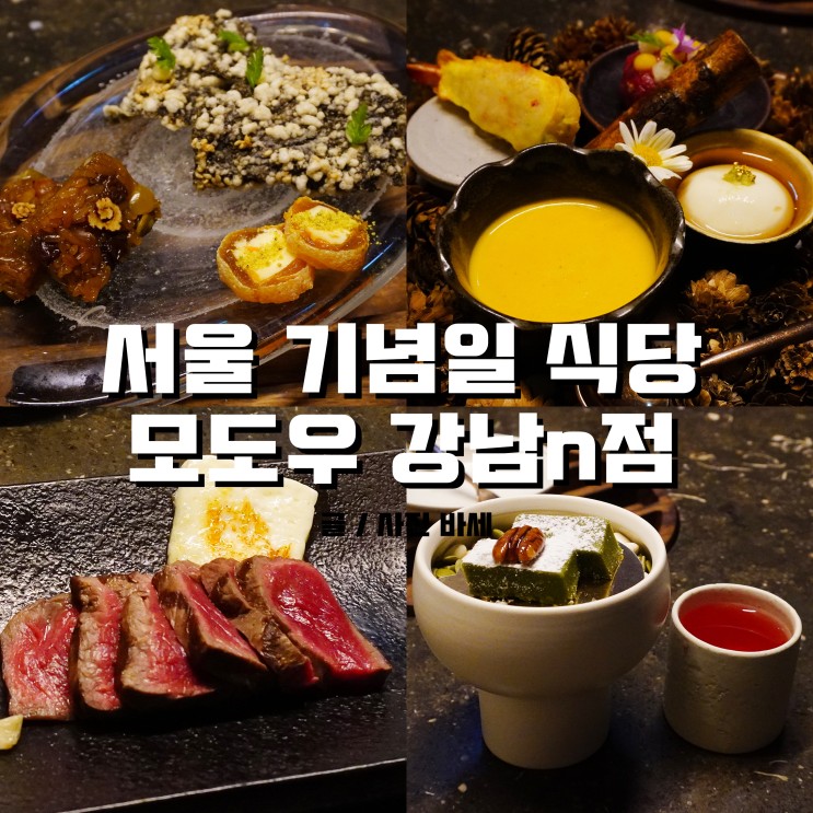 서울 한우 오마카세 예약, 기념일 식당 찾을 땐 모도우 강남N점