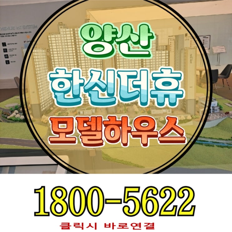  양산 한신더휴 아파트 덕계 평산동 잔여세대 조건변경 모델하우스
