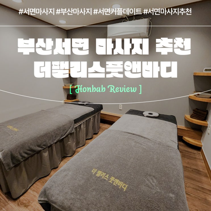  서면마사지 더팰리스풋앤바디 (feat. 부산 아로마관리 )