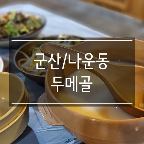 군산 <두메골> 등산 후 동동주와 함께 보리밥 점심식사 군산 <두메골> 등산 후 동동주와 함께 보리밥 점심식사