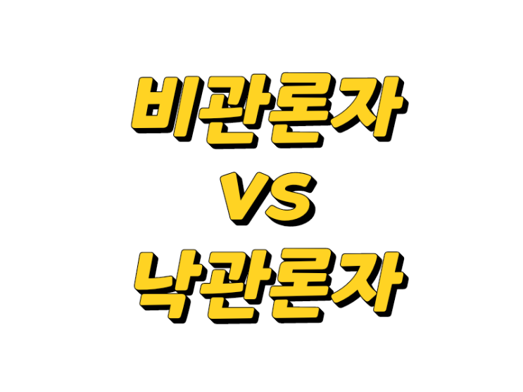  [다시 보는 투자 명언] 비관론자는 명성을 얻고 낙관론자는 돈을 번다 (출처 불명)