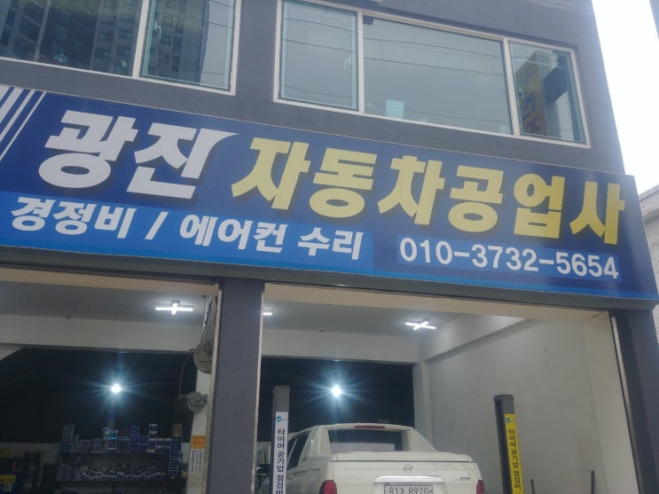  부평 부개동 광진자동차공업사 제네레이터 교체