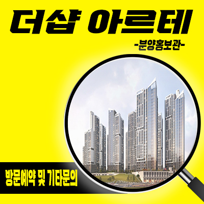  더샵 아르테 신규아파트 인천 주안10구역 포스코 미분양 석바위시장역 줍줍 타입별 분양가 모델하우스 위치