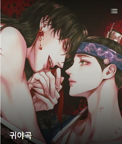  [BL웹툰] 귀야곡 시즌1 - 아나나스&클레제이드
